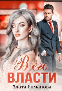Обложка книги «В его власти»