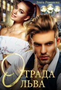 Обложка книги «Отрада Льва»