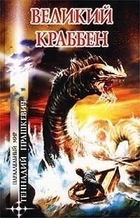 Обложка книги «Великий Краббен»