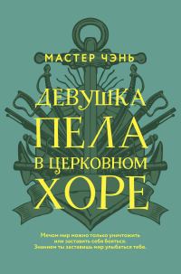 Обложка книги «Девушка пела в церковном хоре»