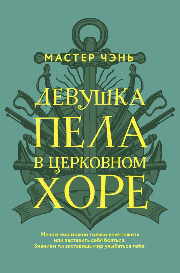Обложка книги «Девушка пела в церковном хоре»