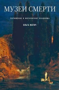 Обложка книги «Музеи смерти. Парижские и московские кладбища»