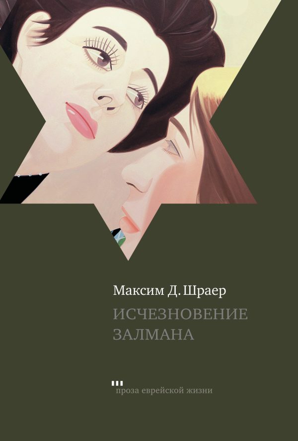 Обложка книги «Исчезновение Залмана»