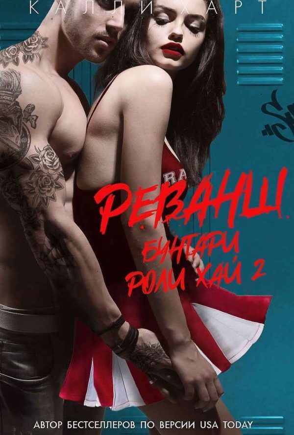 Обложка книги «Реванш»