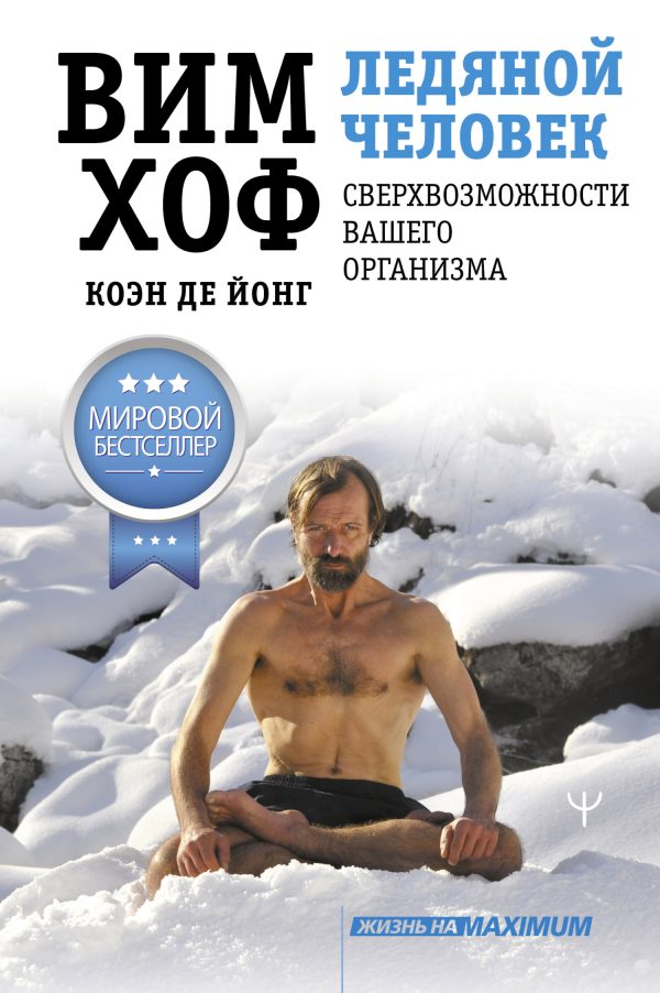 Обложка книги «Ледяной человек. Сверхвозможности вашего организма»