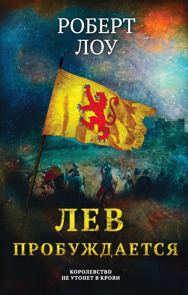 Обложка книги «Лев пробуждается»