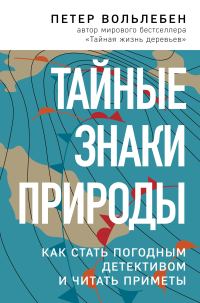 Обложка книги «Тайные знаки природы. Как стать погодным детективом и читать приметы»