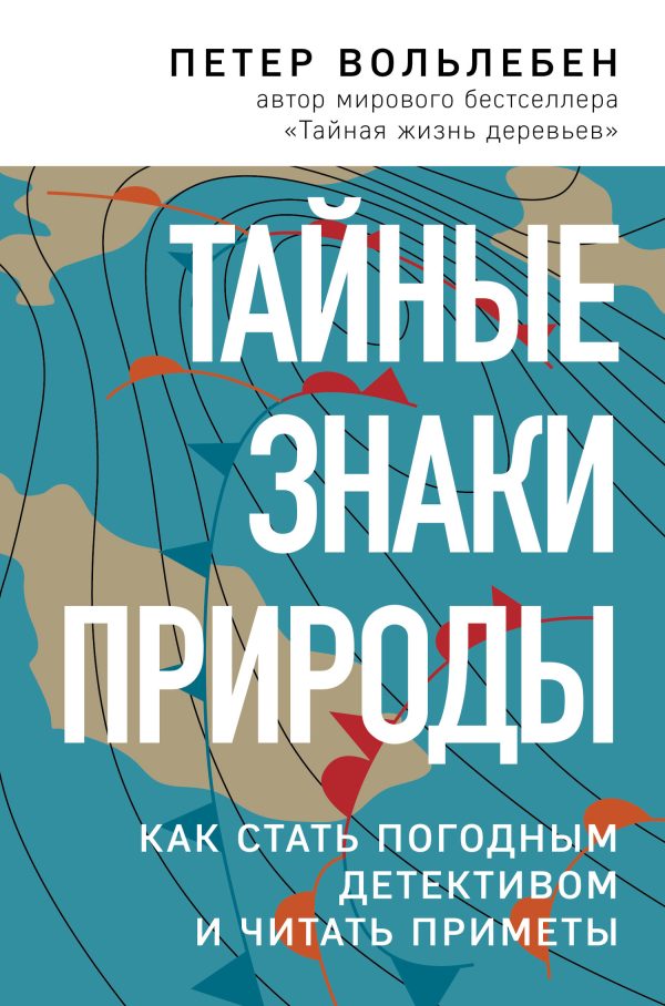 Обложка книги «Тайные знаки природы. Как стать погодным детективом и читать приметы»