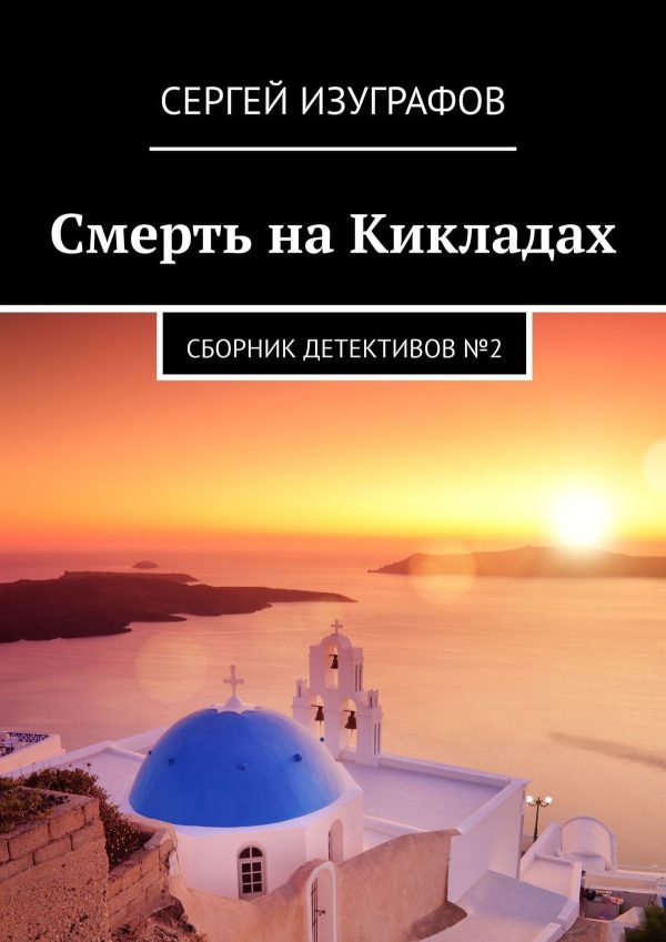 Обложка книги «Смерть на Кикладах. Книга 2»