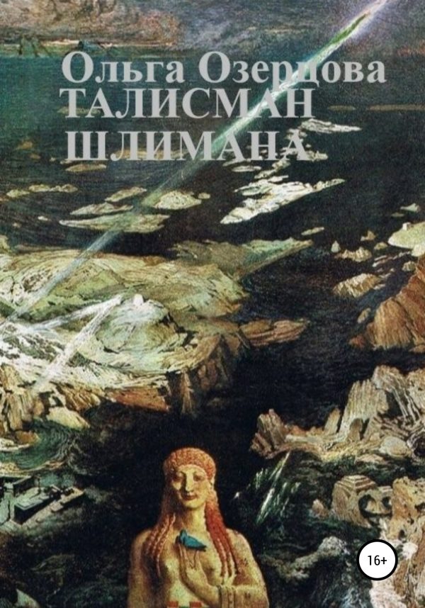Обложка книги «Талисман Шлимана»