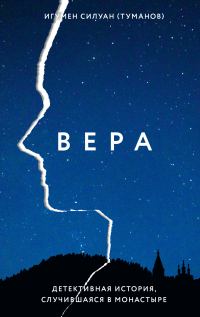 Обложка книги «Вера. Детективная история, случившаяся в монастыре»