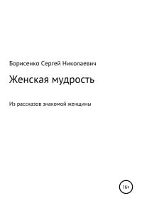Обложка книги «Женская мудрость»