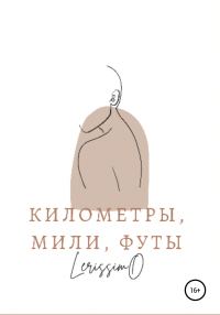 Обложка книги «Километры, мили, футы»