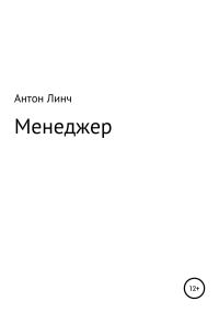 Обложка книги «Менеджер»