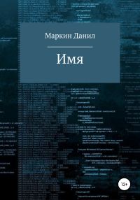 Обложка книги «Имя»