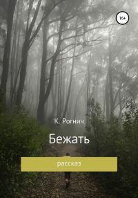 Обложка книги «Бежать»
