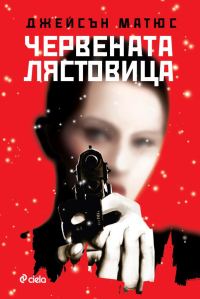 Обложка книги «Червената лястовица»