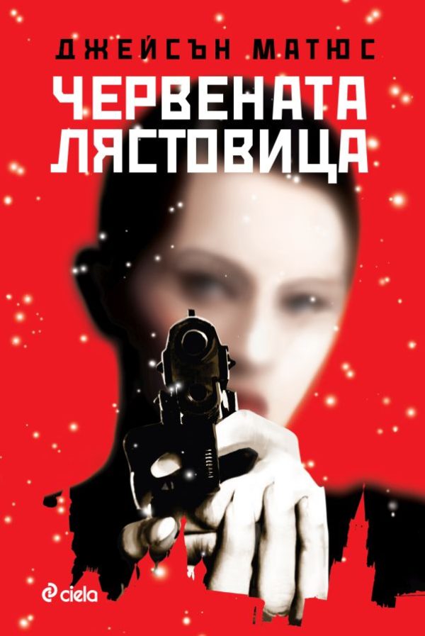Обложка книги «Червената лястовица»