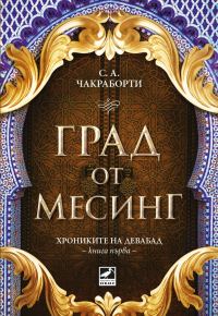 Обложка книги «Град от месинг»