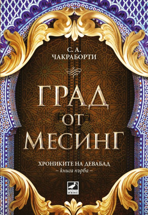 Обложка книги «Град от месинг»