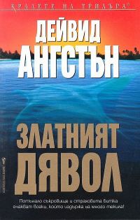 Обложка книги «Златният дявол»