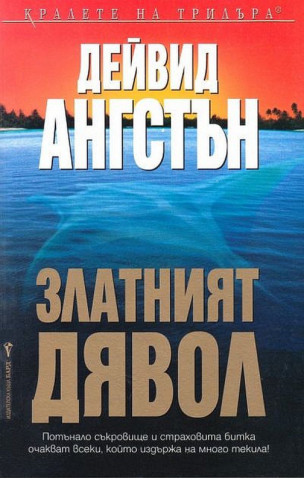 Обложка книги «Златният дявол»