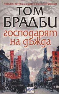 Обложка книги «Господарят на дъжда»