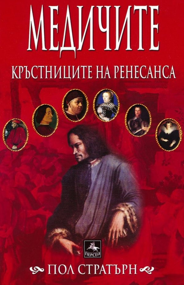 Обложка книги «Медичите. Кръстниците на Ренесанса»