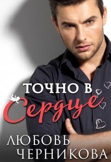 Обложка книги «Точно в сердце»