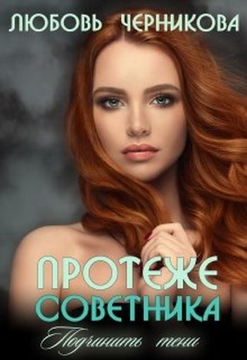 Обложка книги «Протеже советника. Подчинить тени»