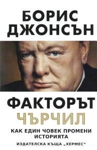 Обложка книги «Факторът Чърчил»