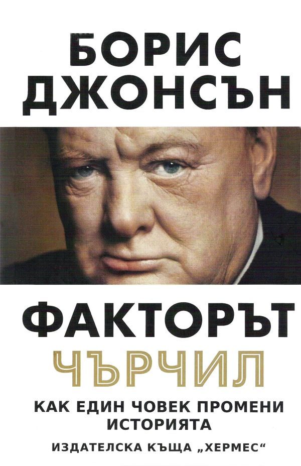 Обложка книги «Факторът Чърчил»