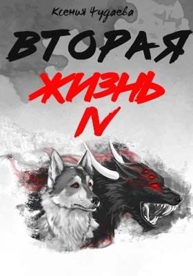 Обложка книги «Вторая жизнь. Том 4»