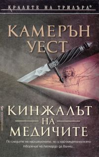 Обложка книги «Кинжалът на Медичите»