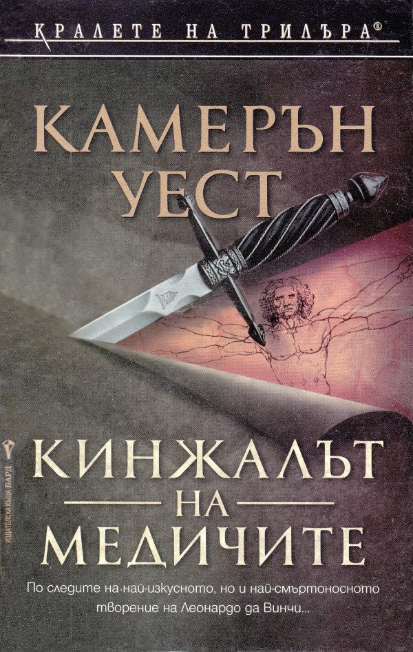 Обложка книги «Кинжалът на Медичите»