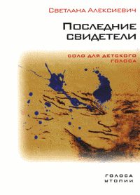 Обложка книги «Последние свидетели. Соло для детского голоса»