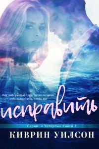 Обложка книги «Исправить»