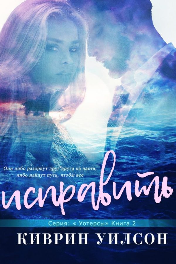 Обложка книги «Исправить»