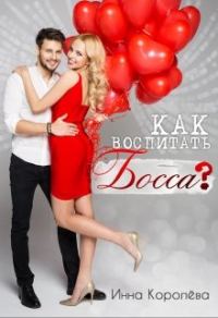 Обложка книги «Как воспитать босса?»