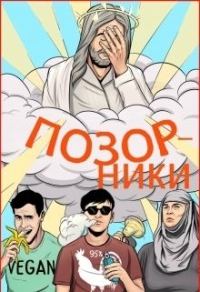 Обложка книги «Позорники»