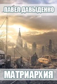 Обложка книги «Матриархия»