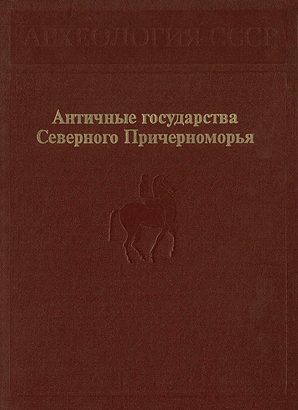 Обложка книги «Античные государства Северного Причерноморья»