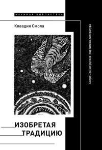 Обложка книги «Изобретая традицию. Современная русско-еврейская литература»
