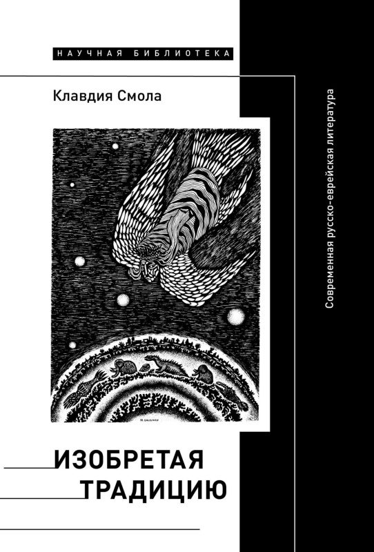 Обложка книги «Изобретая традицию. Современная русско-еврейская литература»