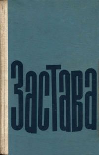 Обложка книги «Застава»