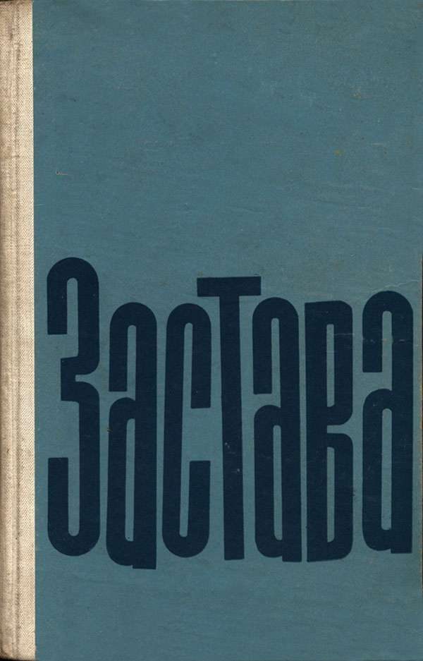 Обложка книги «Застава»