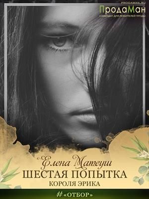Обложка книги «Шестая попытка короля Эрика»