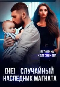 Обложка книги «(не)случайный наследник для магната»