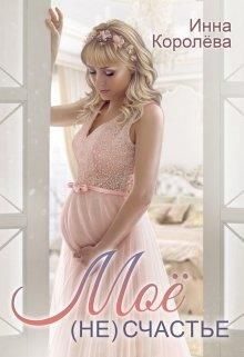 Обложка книги «Моё (не)счастье»