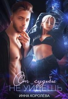 Обложка книги «От судьбы не уйдешь»